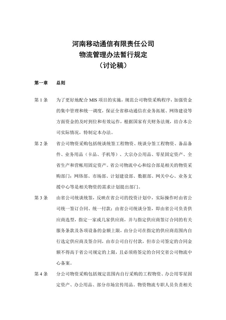 某公司物流管理办法暂行规定(doc