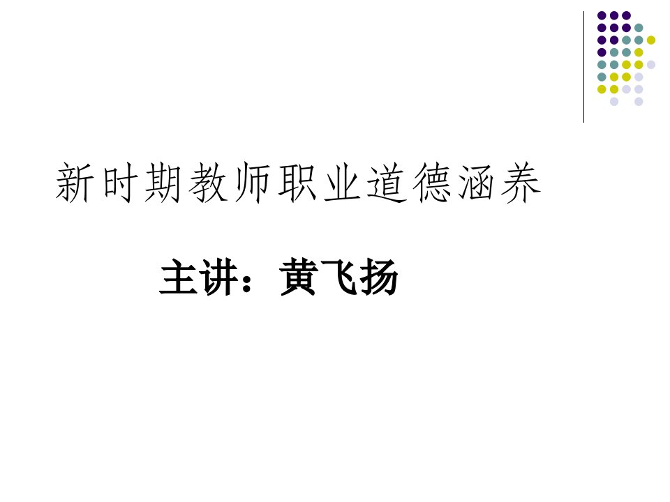 新时期教师职业道德修养省名师优质课赛课获奖课件市赛课一等奖课件