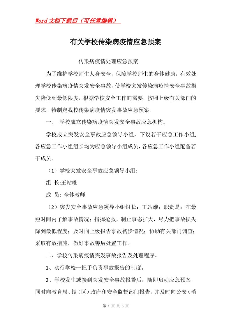 有关学校传染病疫情应急预案