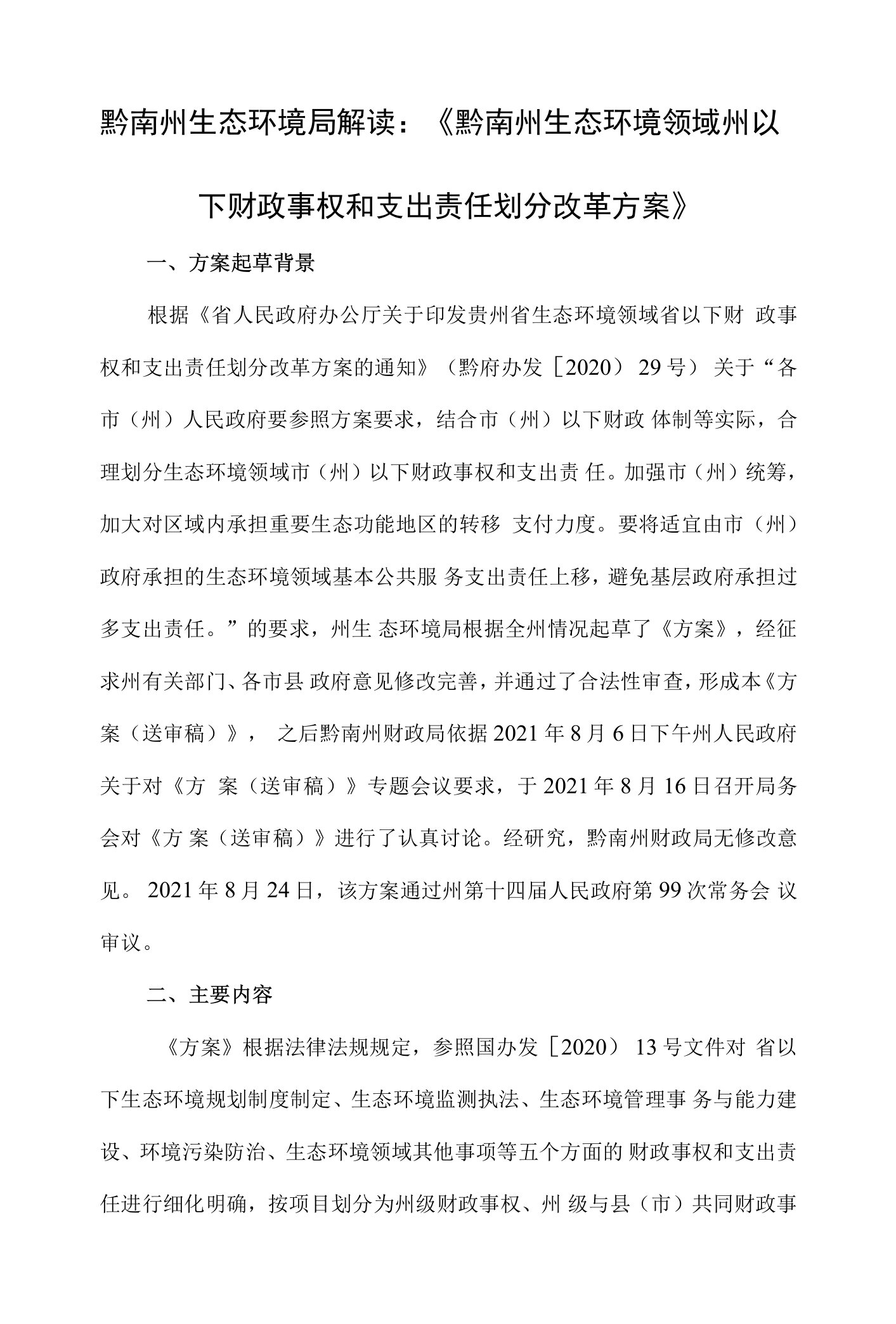 黔南州生态环境局解读《黔南州生态环境领域州以下财政事权和支出责任划分改革方案》