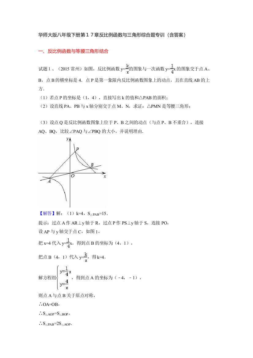 【小学中学教育精选】第17章反比例函数与三角形综合题专训含详细解析