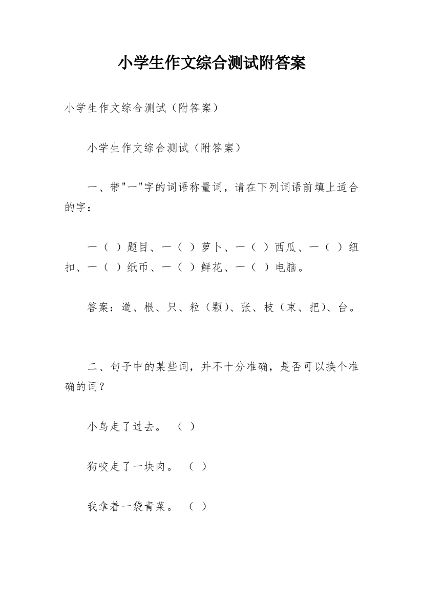 小学生作文综合测试附答案