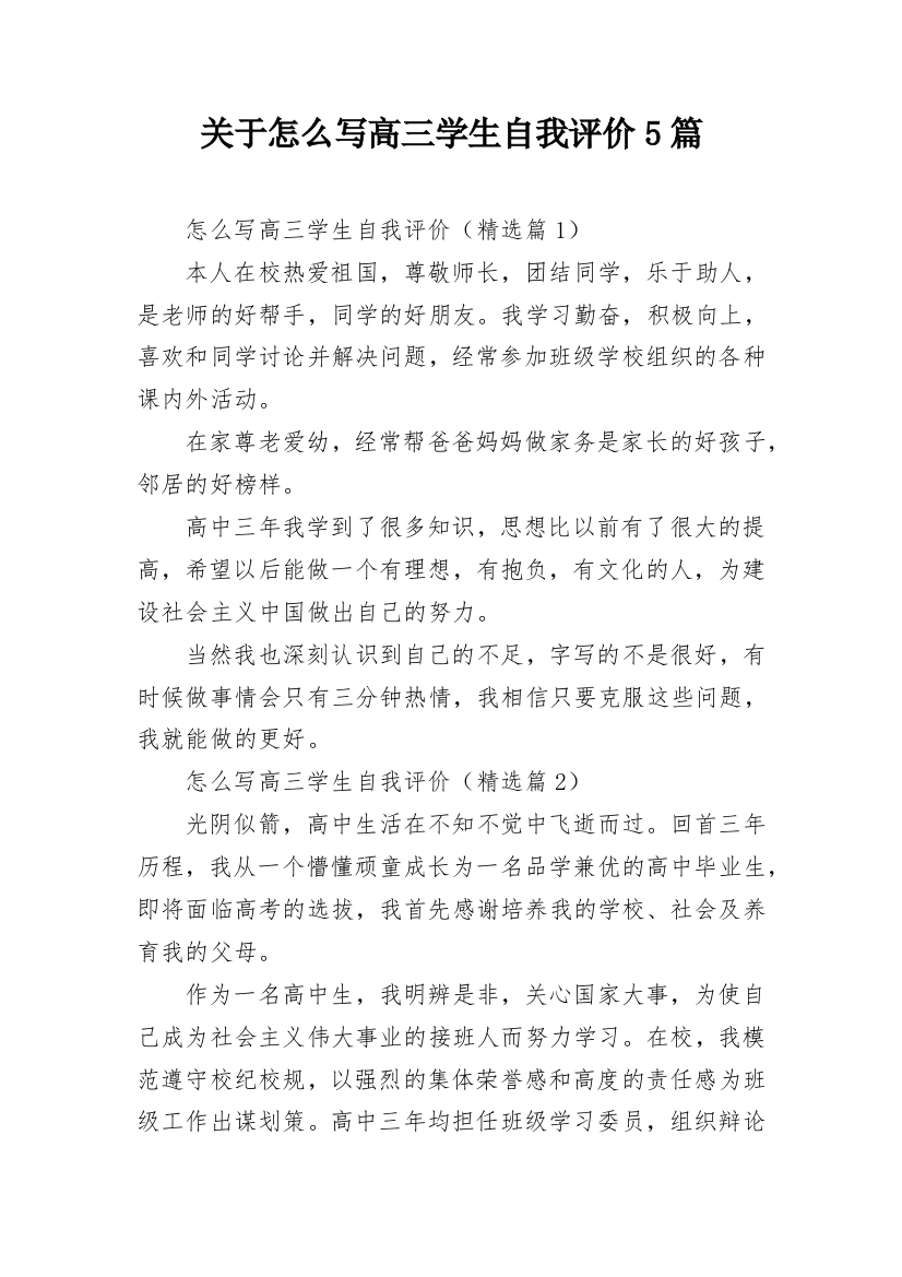 关于怎么写高三学生自我评价5篇