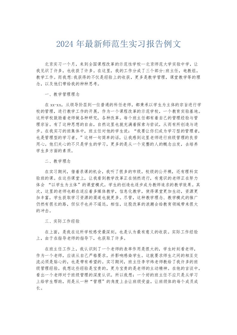 实习报告2024年师范生实习报告例文002