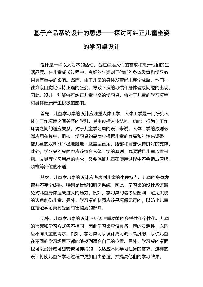 基于产品系统设计的思想——探讨可纠正儿童坐姿的学习桌设计