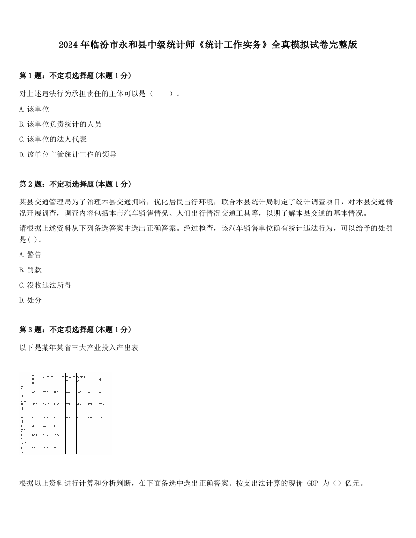 2024年临汾市永和县中级统计师《统计工作实务》全真模拟试卷完整版