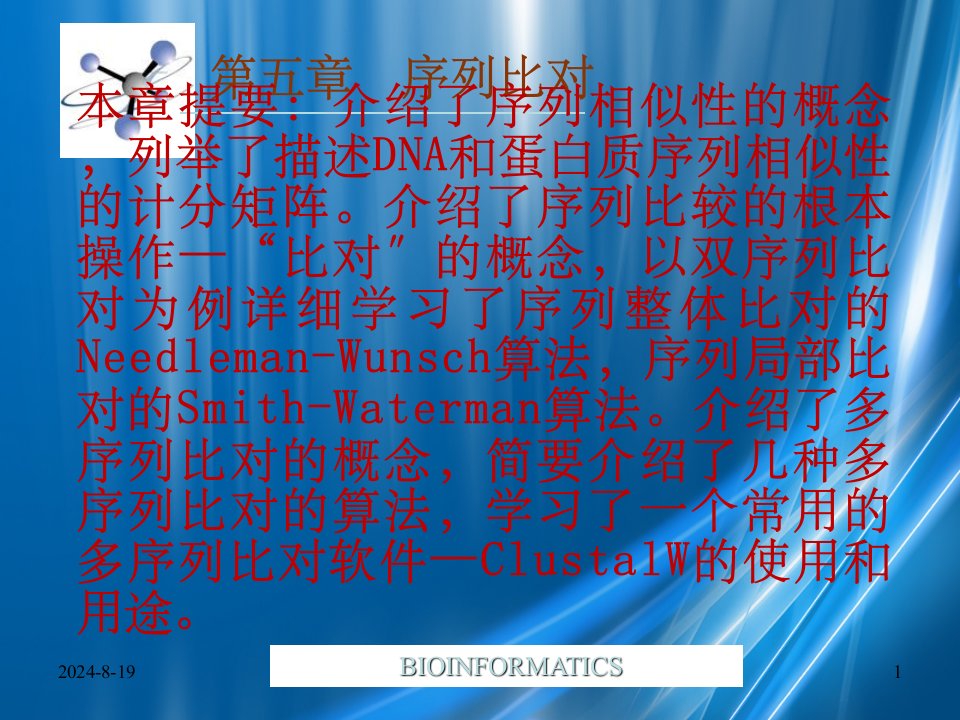 《序列比对》