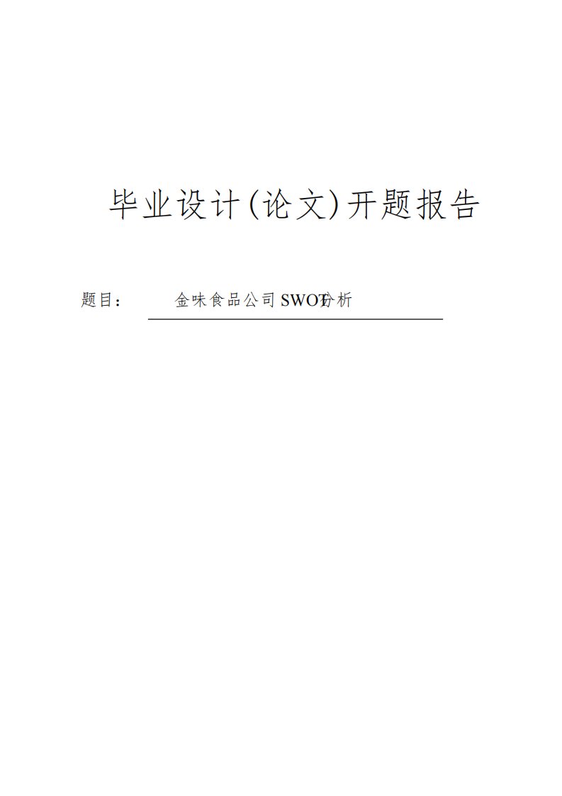 金味食品公司SWOT分析开题报告