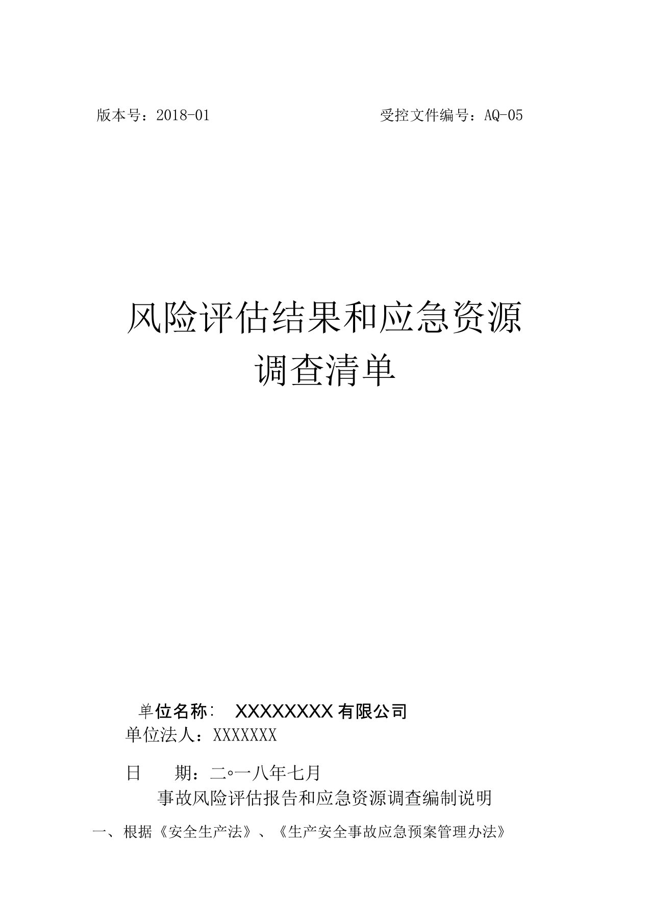 应急预案风险评估结果和应急物资清单