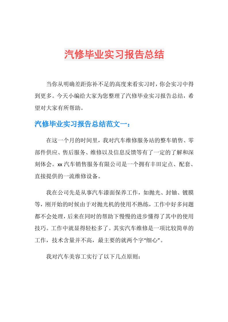 汽修毕业实习报告总结