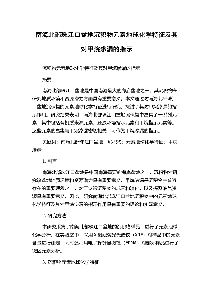 南海北部珠江口盆地沉积物元素地球化学特征及其对甲烷渗漏的指示