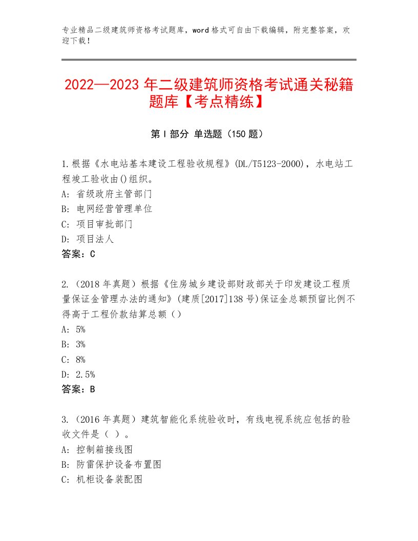 完整版二级建筑师资格考试精选题库及答案解析