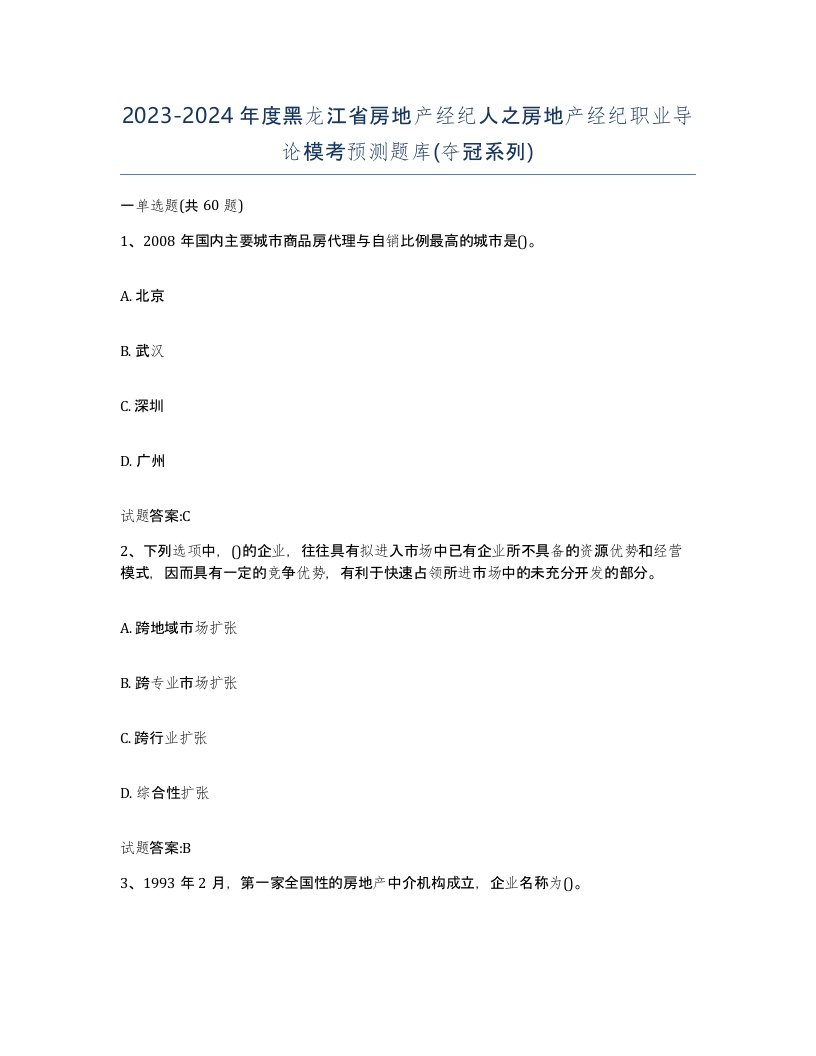 2023-2024年度黑龙江省房地产经纪人之房地产经纪职业导论模考预测题库夺冠系列