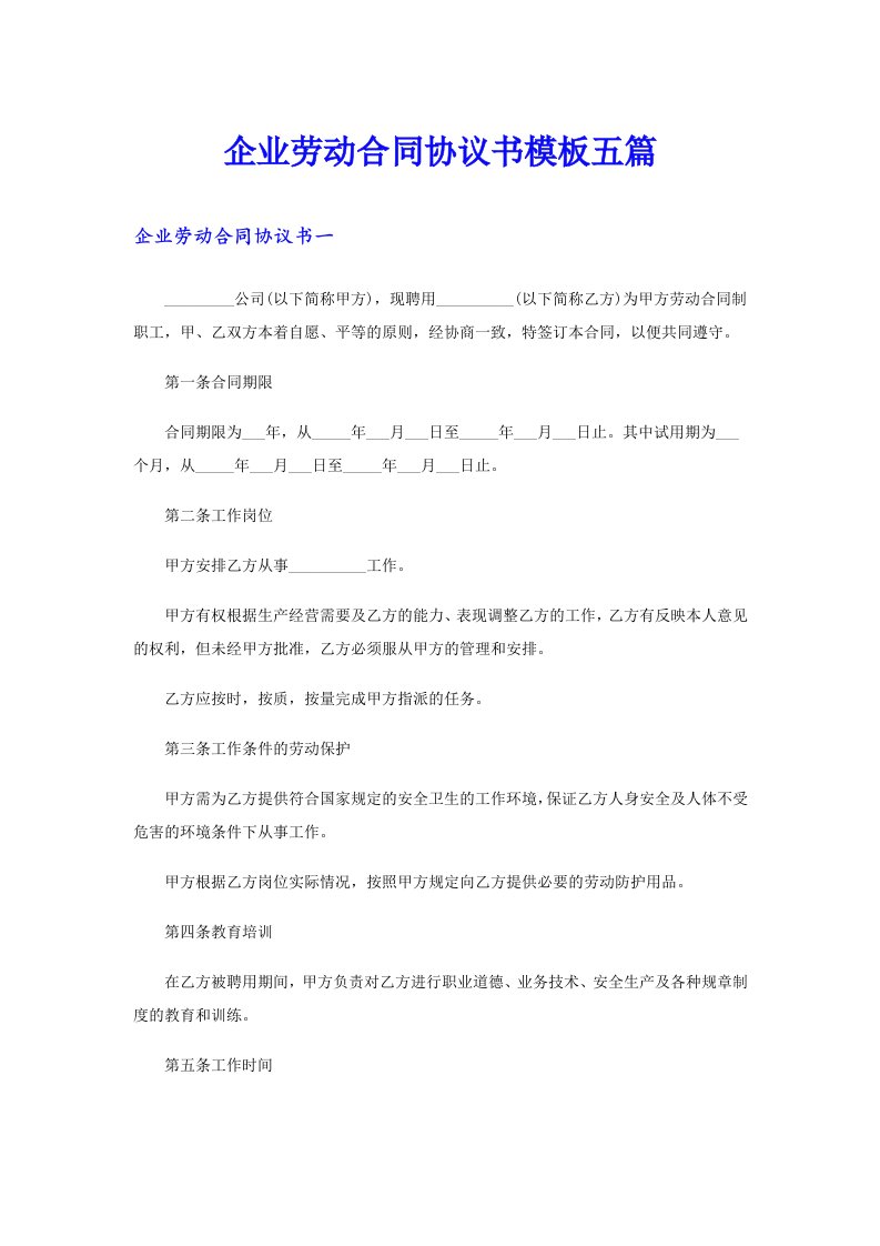 企业劳动合同协议书模板五篇