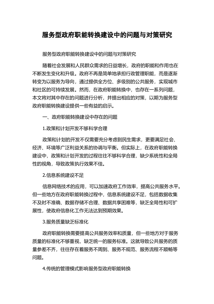 服务型政府职能转换建设中的问题与对策研究