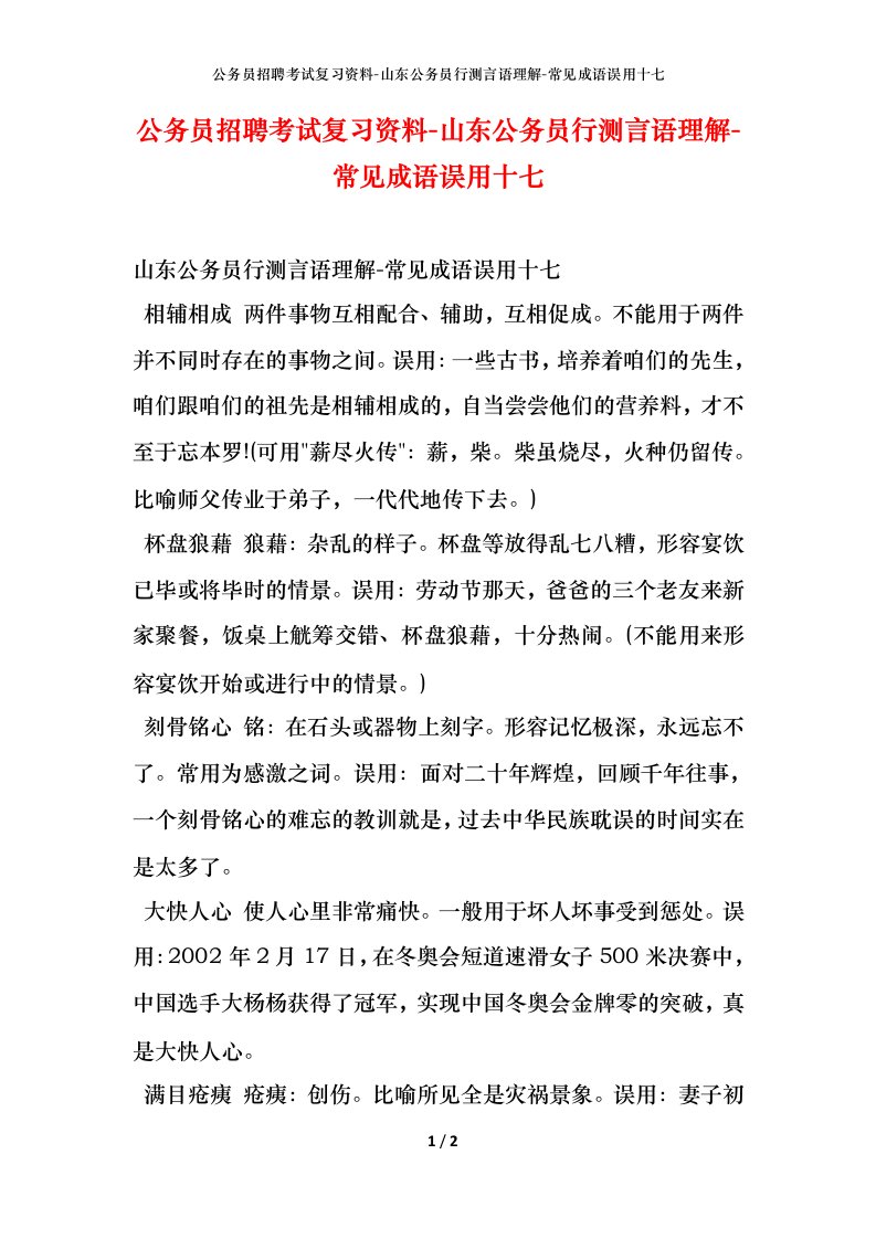 公务员招聘考试复习资料-山东公务员行测言语理解-常见成语误用十七