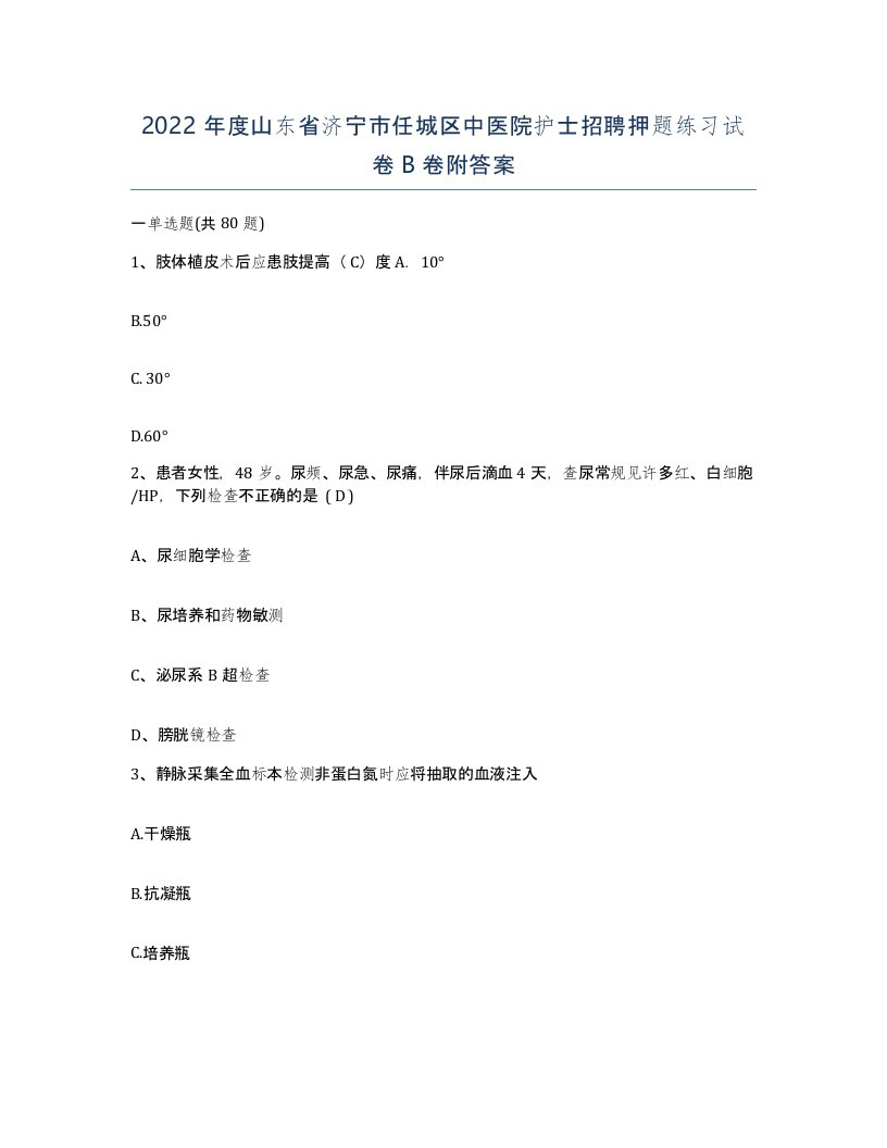 2022年度山东省济宁市任城区中医院护士招聘押题练习试卷B卷附答案