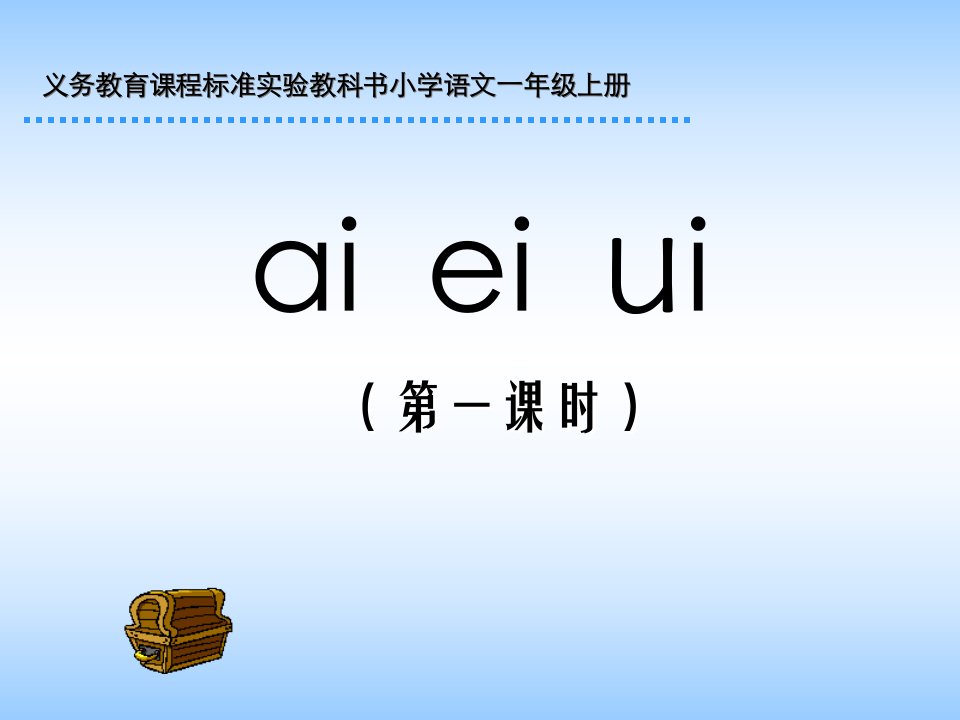 小学语文一年级上册《ai