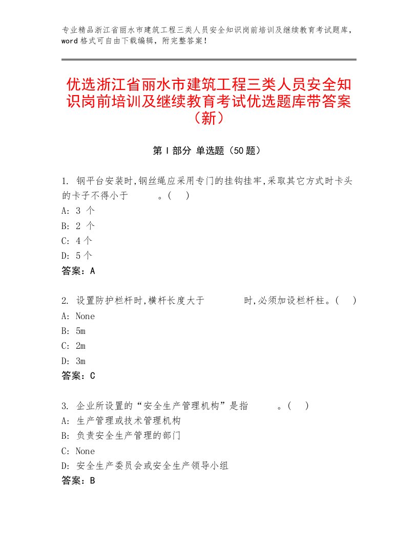 优选浙江省丽水市建筑工程三类人员安全知识岗前培训及继续教育考试优选题库带答案（新）