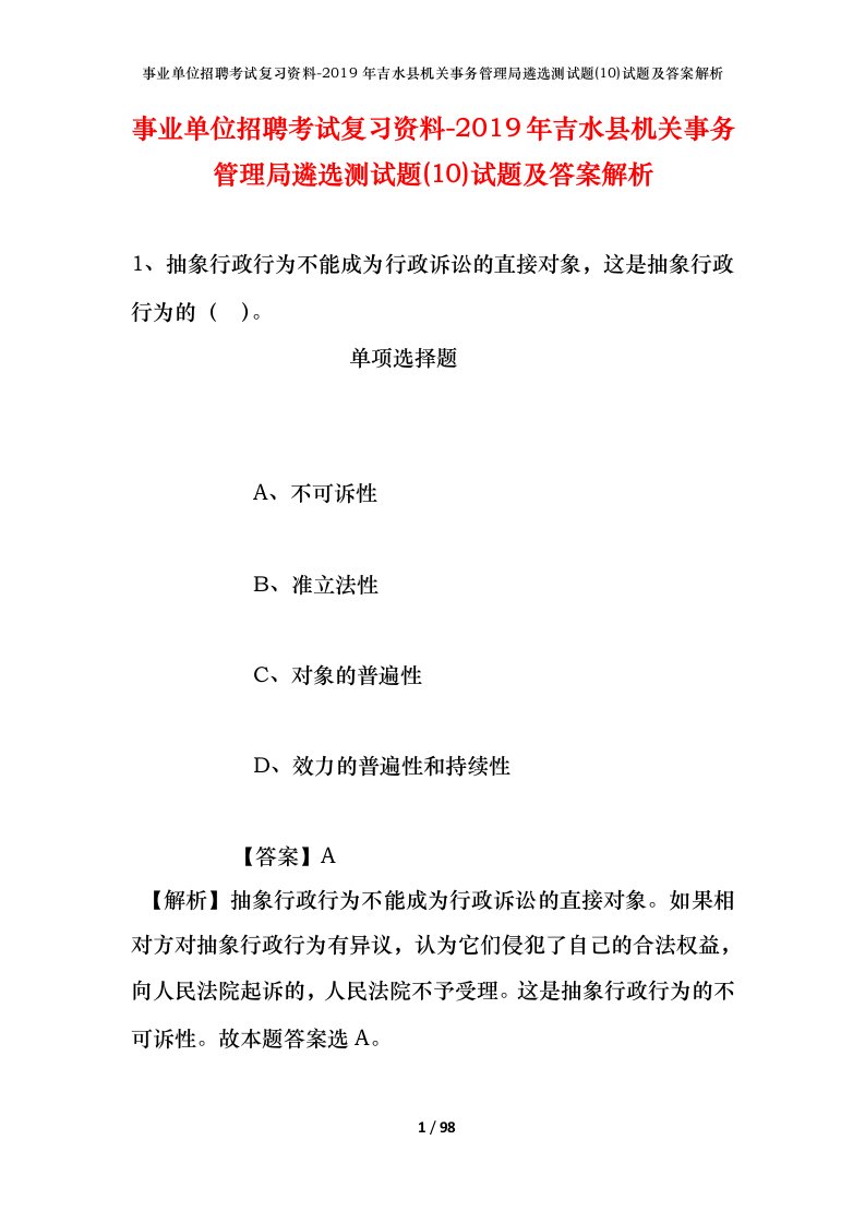 事业单位招聘考试复习资料-2019年吉水县机关事务管理局遴选测试题10试题及答案解析