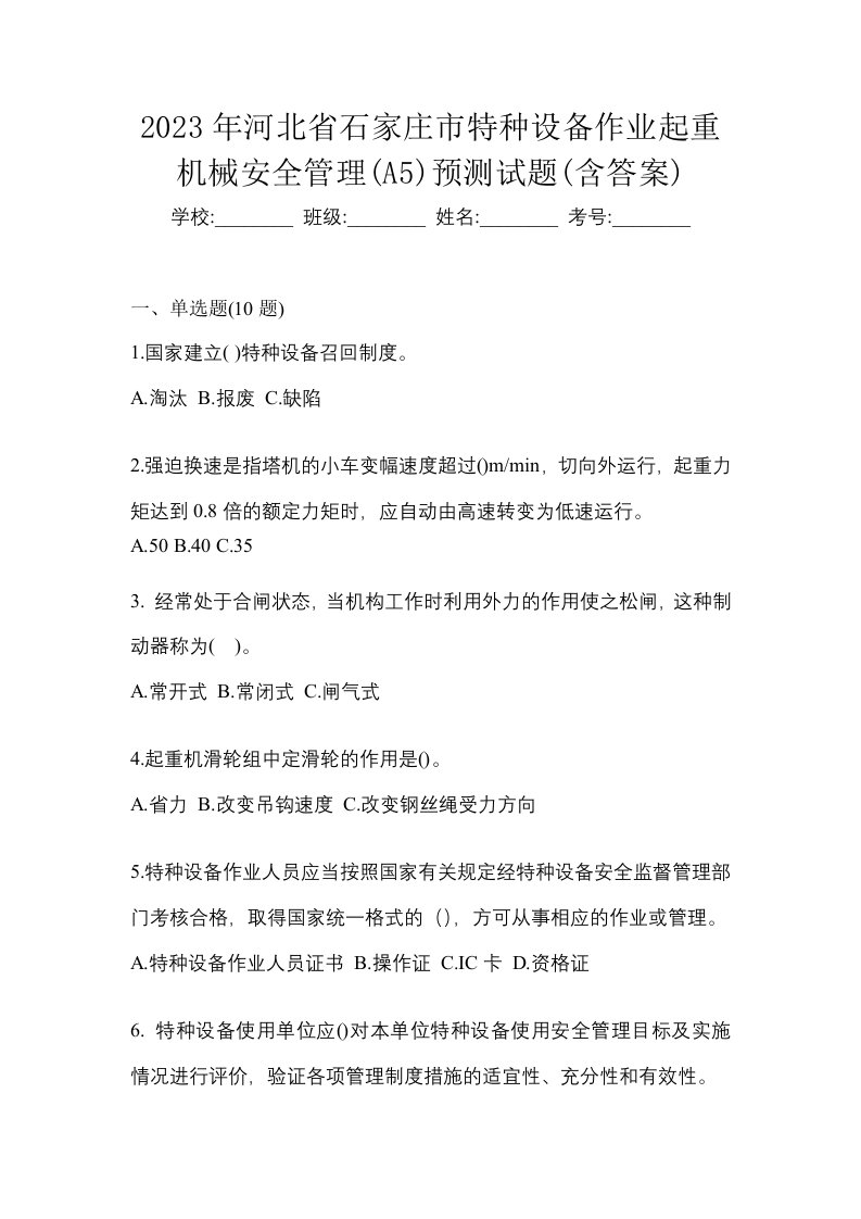 2023年河北省石家庄市特种设备作业起重机械安全管理A5预测试题含答案