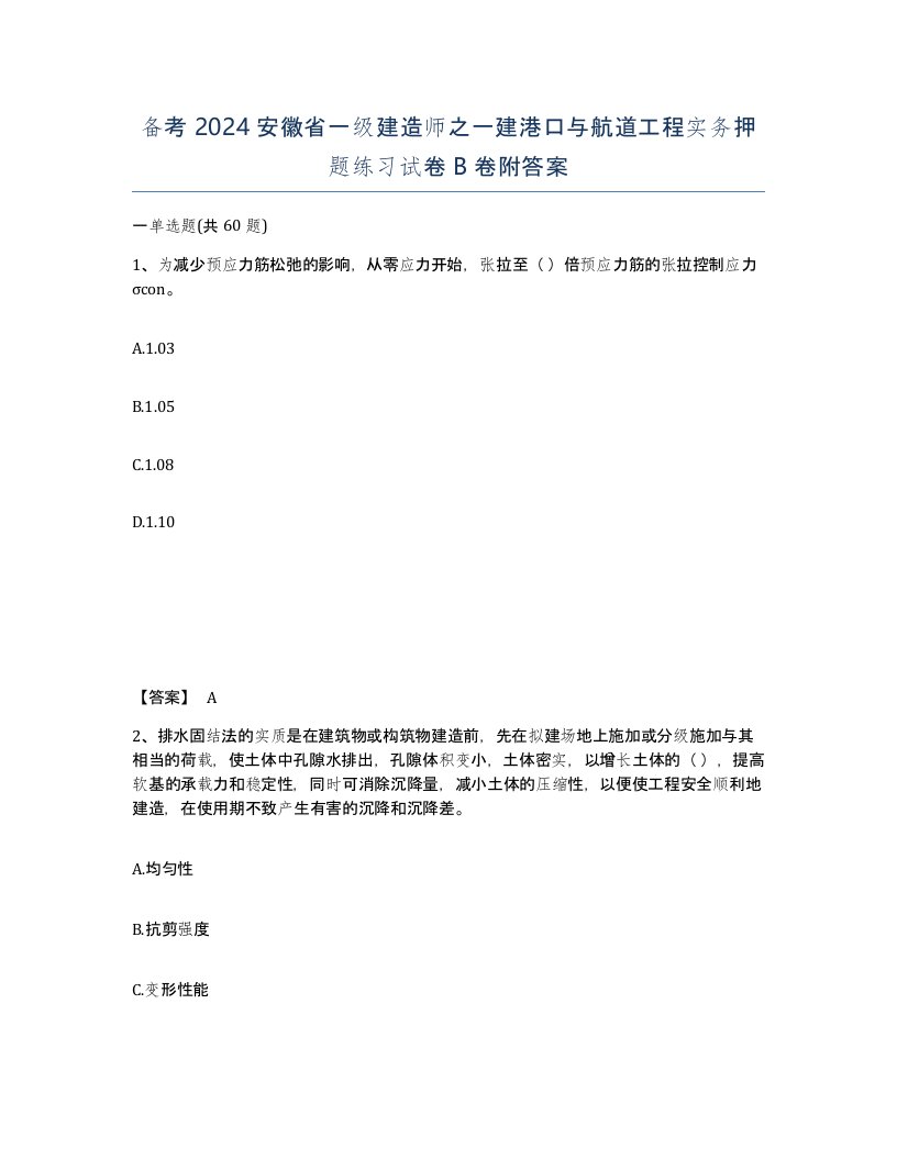 备考2024安徽省一级建造师之一建港口与航道工程实务押题练习试卷B卷附答案