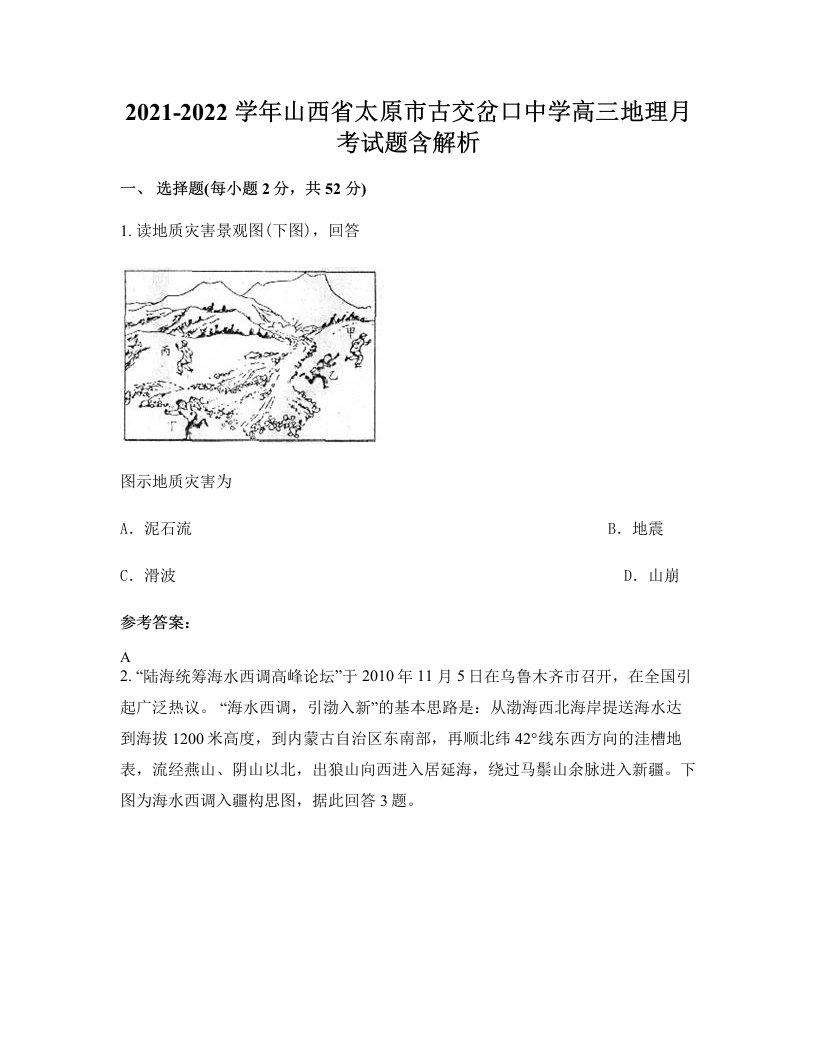 2021-2022学年山西省太原市古交岔口中学高三地理月考试题含解析