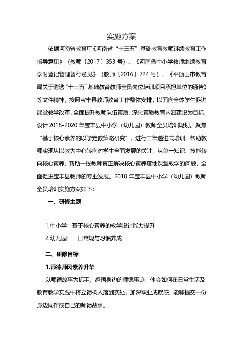 2018年宝丰县中小学（幼儿园）教师全员培训实施方案DOC文档