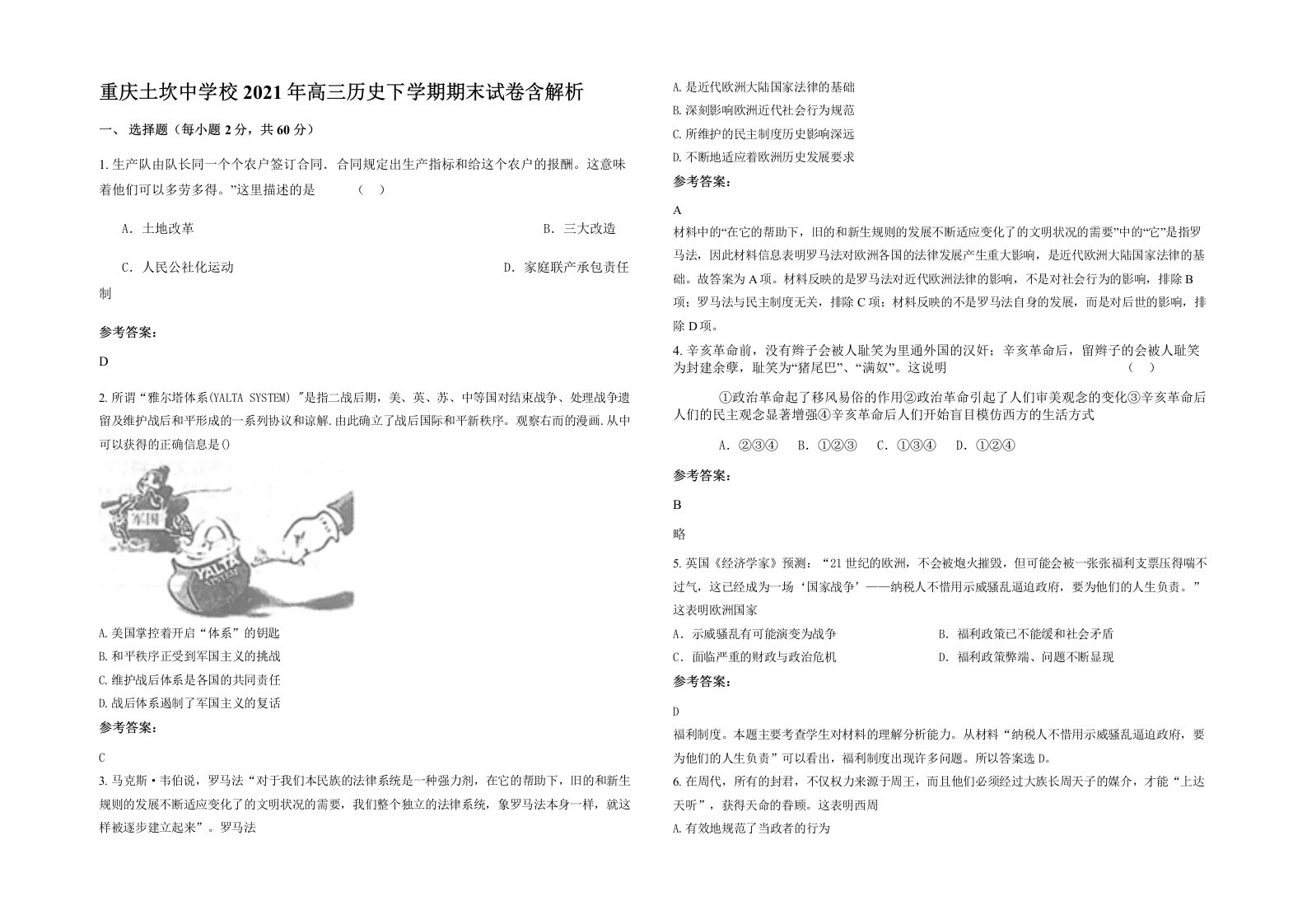 重庆土坎中学校2021年高三历史下学期期末试卷含解析