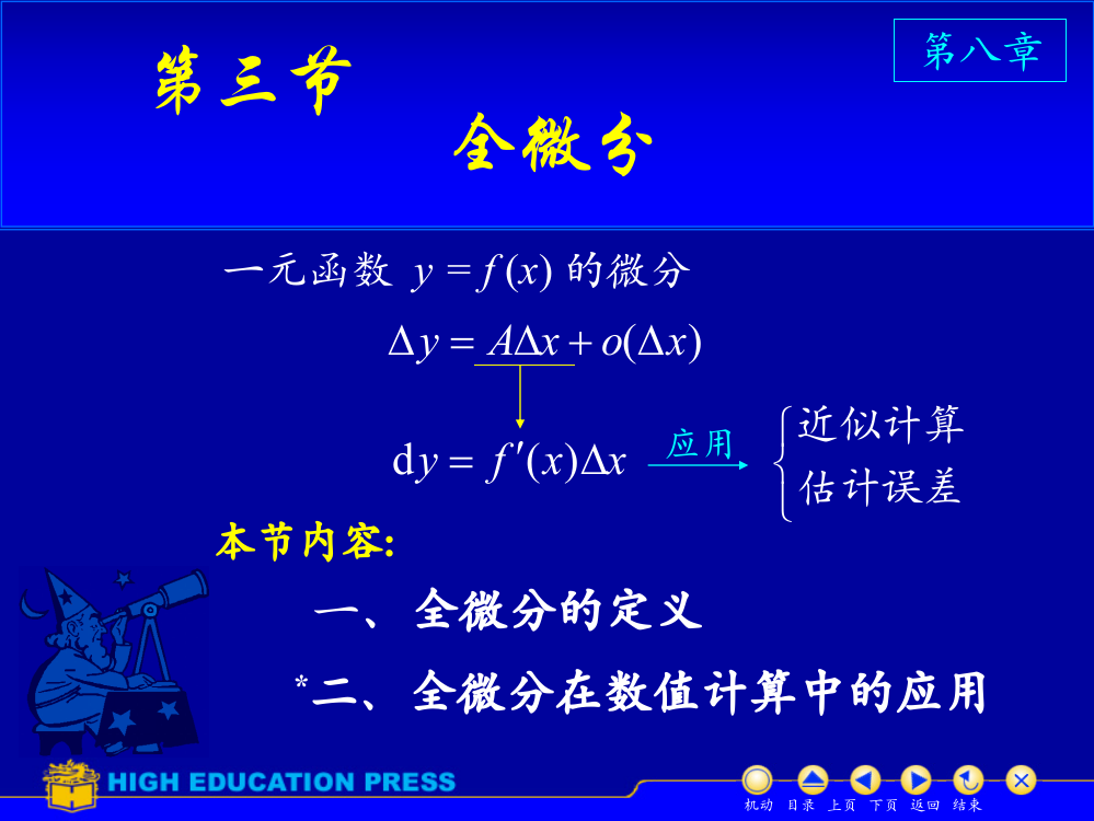 高等数学下册全微分