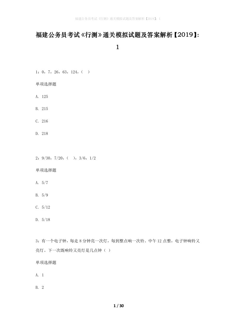 福建公务员考试行测通关模拟试题及答案解析20191_3