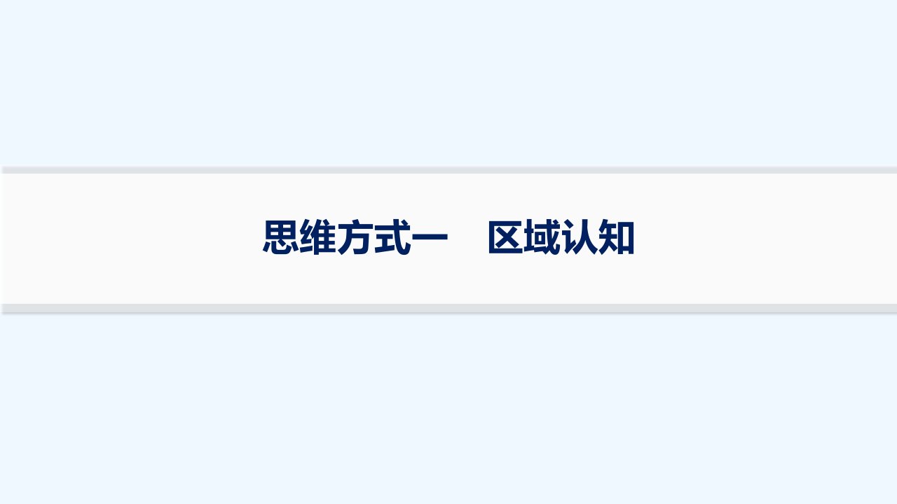 适用于新高考新教材2024版高考地理二轮复习第三编高阶思维思维方式一区域认知课件