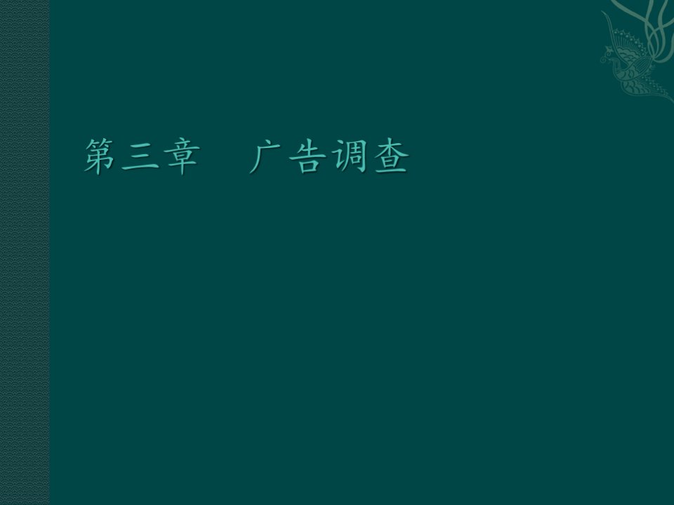 [精选]广告学第三章广告市场调查