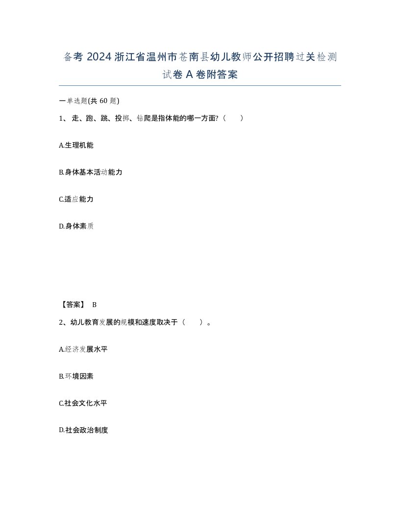 备考2024浙江省温州市苍南县幼儿教师公开招聘过关检测试卷A卷附答案