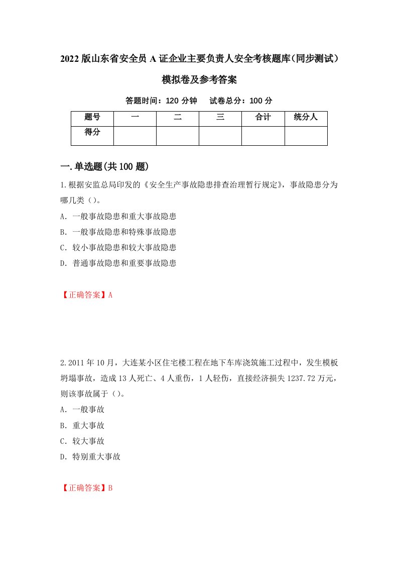 2022版山东省安全员A证企业主要负责人安全考核题库同步测试模拟卷及参考答案第59次