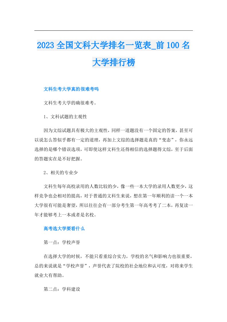 全国文科大学排名一览表_前100名大学排行榜