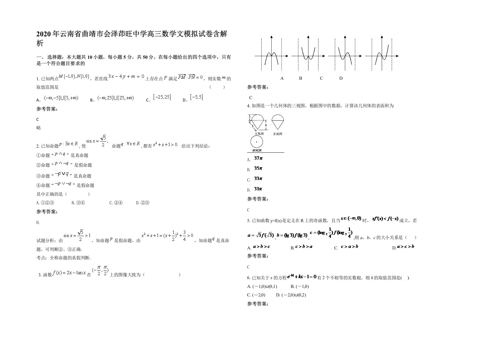 2020年云南省曲靖市会泽茚旺中学高三数学文模拟试卷含解析