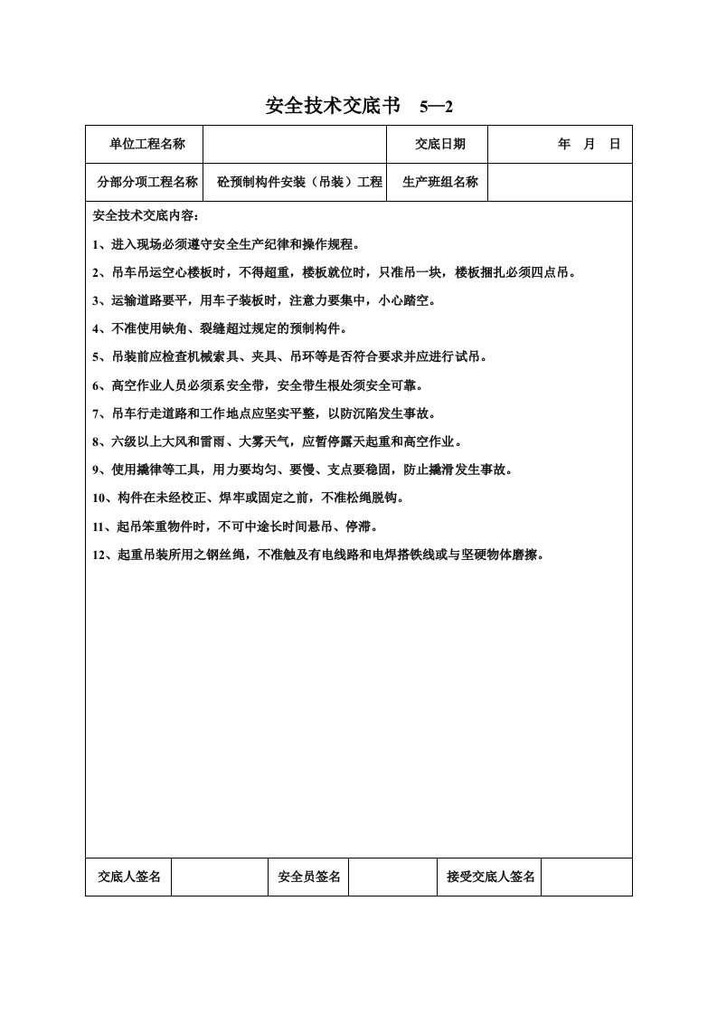 砼预制构件安装(吊装)工程安全技术交底书