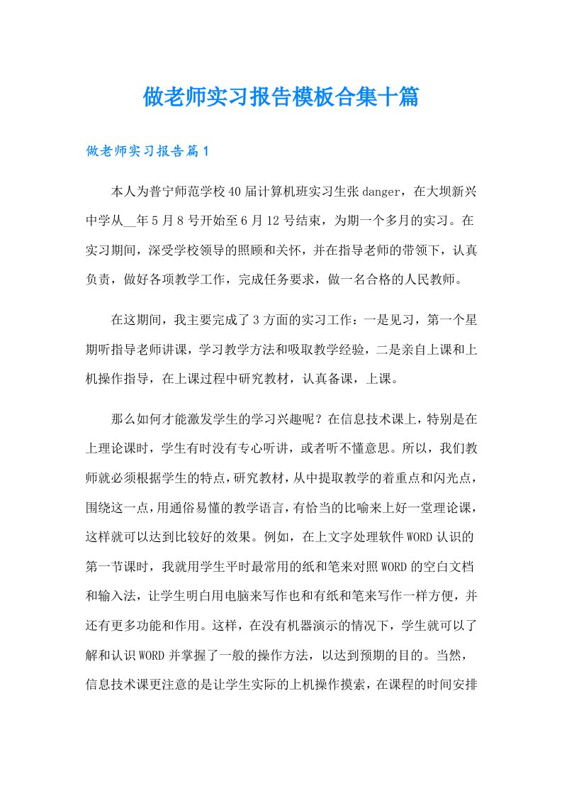 做老师实习报告模板合集十篇