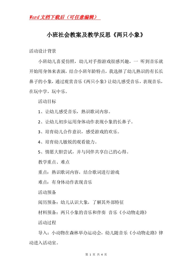 小班社会教案及教学反思两只小象