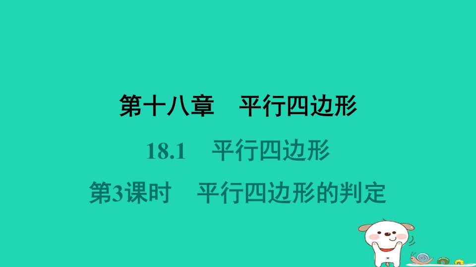 福建省2024八年级数学下册第十八章平行四边形18.1平行四边形第3课时平行四边形的判定课件新版新人教版