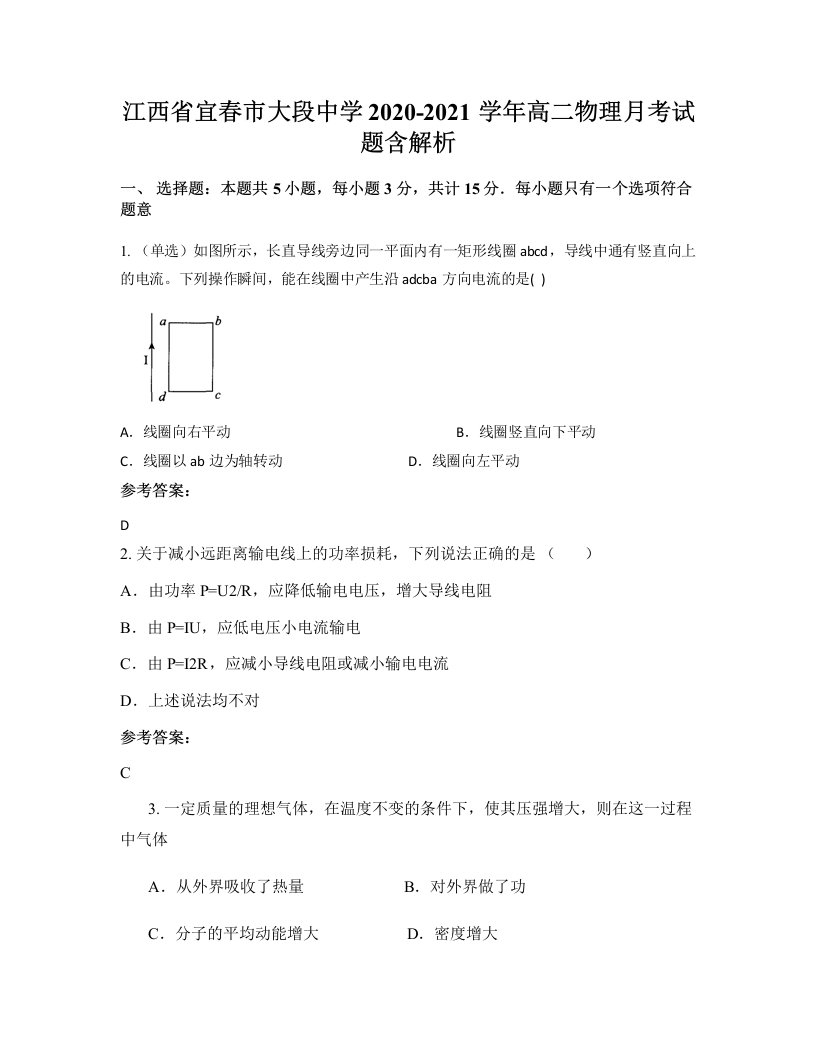 江西省宜春市大段中学2020-2021学年高二物理月考试题含解析