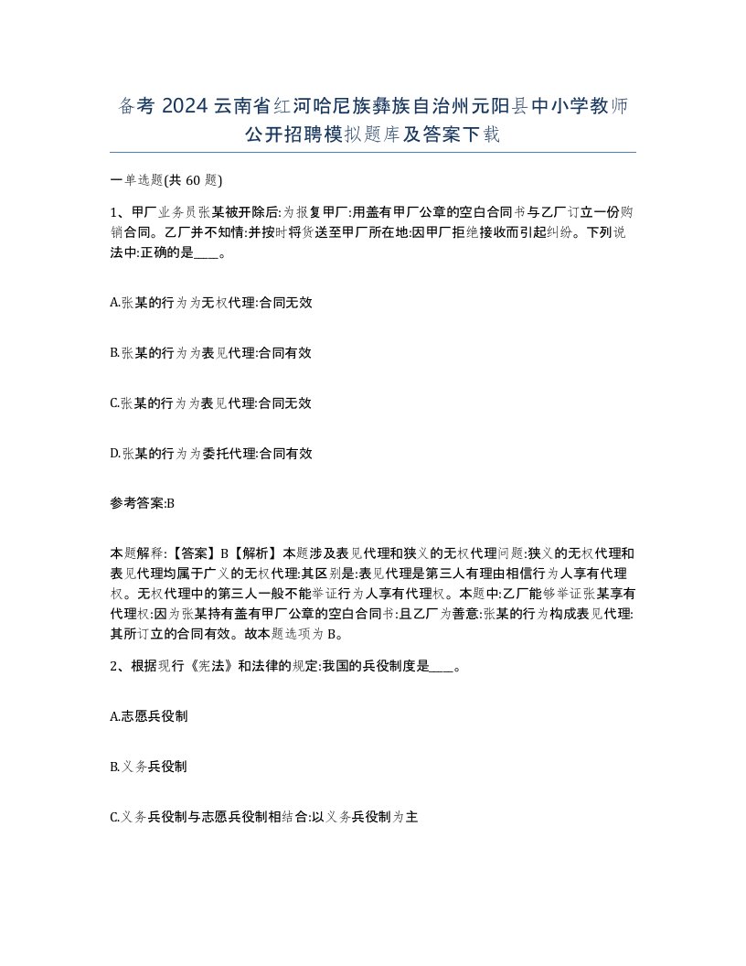 备考2024云南省红河哈尼族彝族自治州元阳县中小学教师公开招聘模拟题库及答案