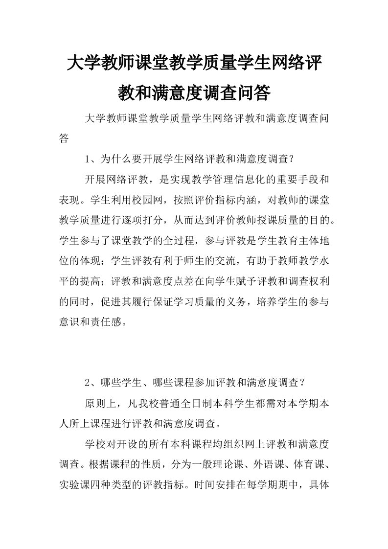 大学教师课堂教学质量学生网络评教和满意度调查问答