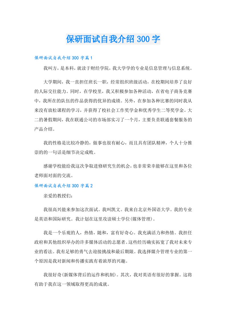 保研面试自我介绍300字