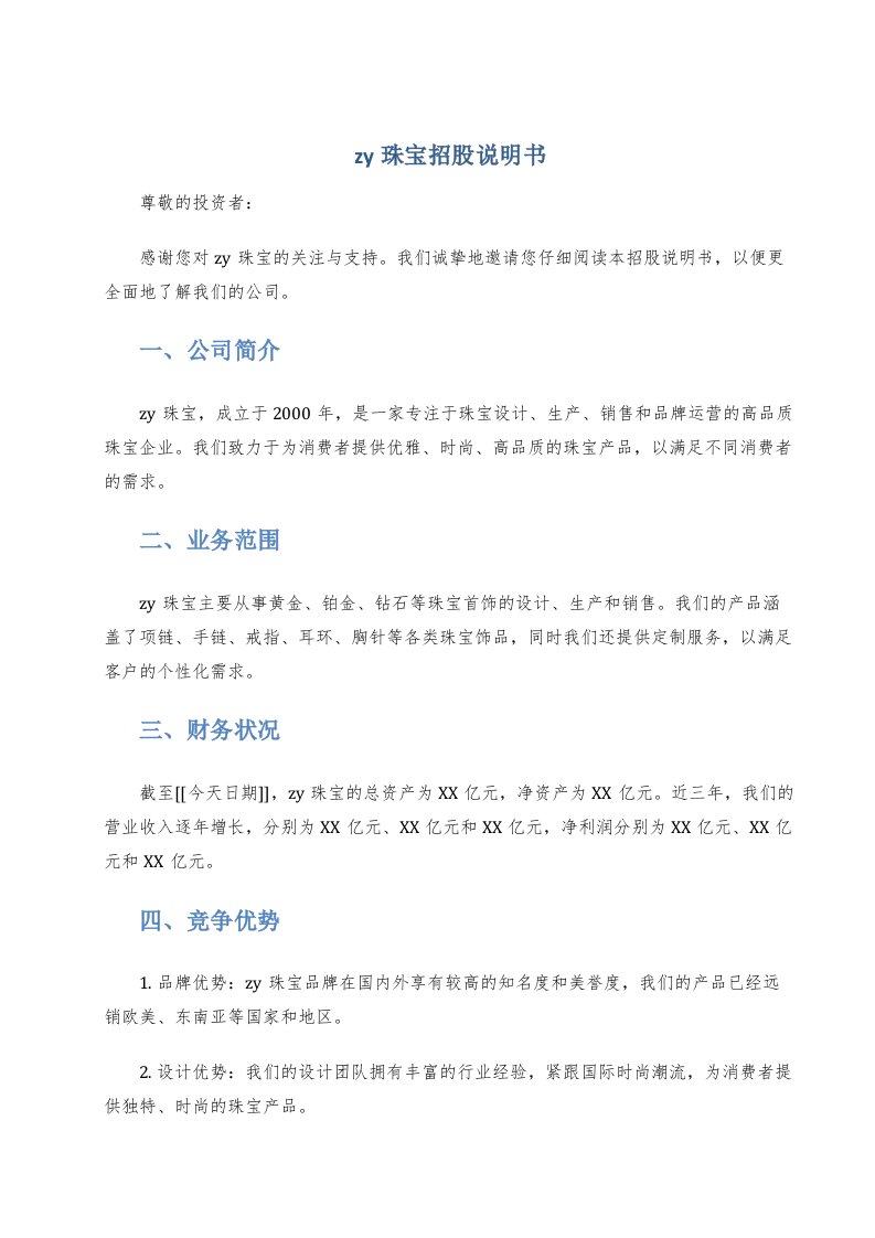 zy珠宝招股说明书