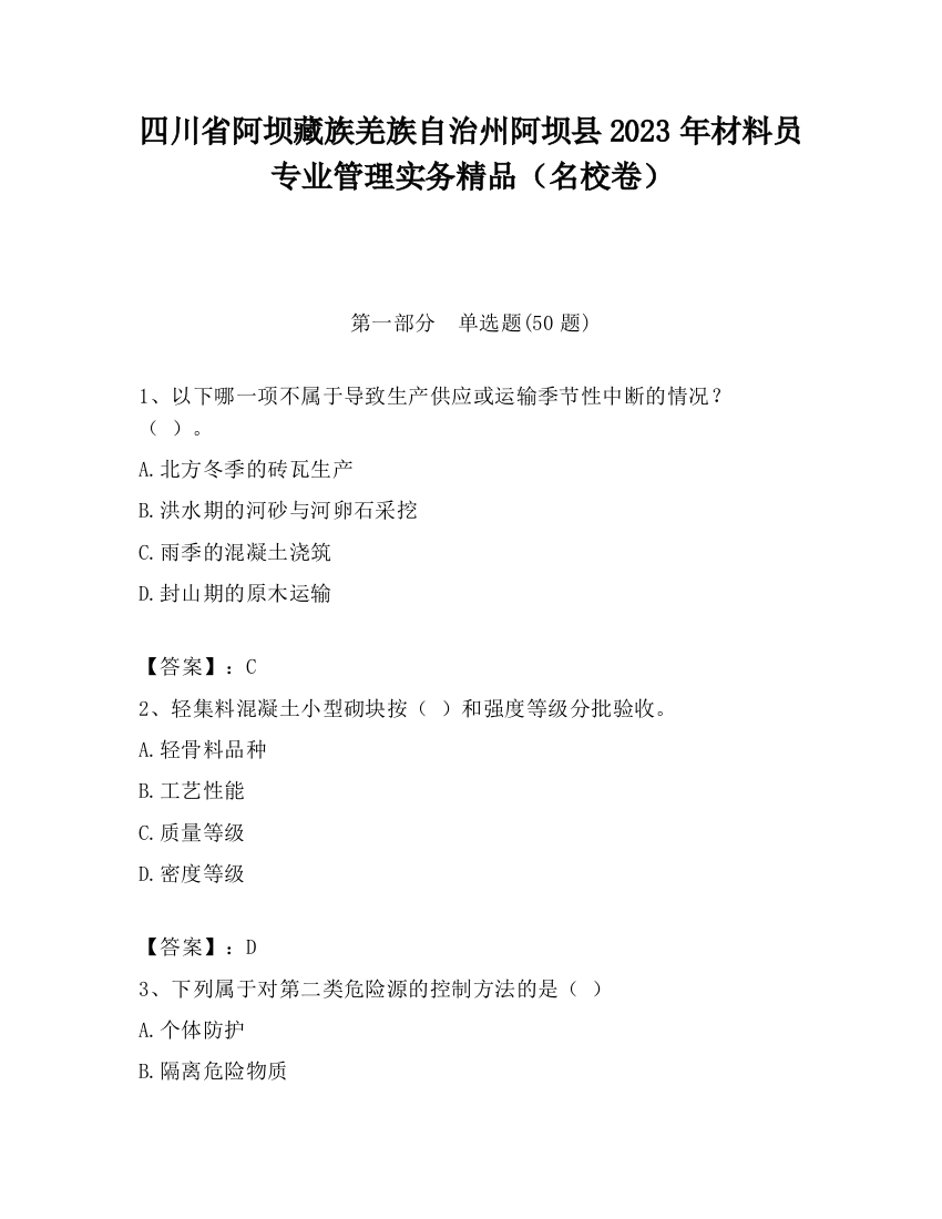 四川省阿坝藏族羌族自治州阿坝县2023年材料员专业管理实务精品（名校卷）