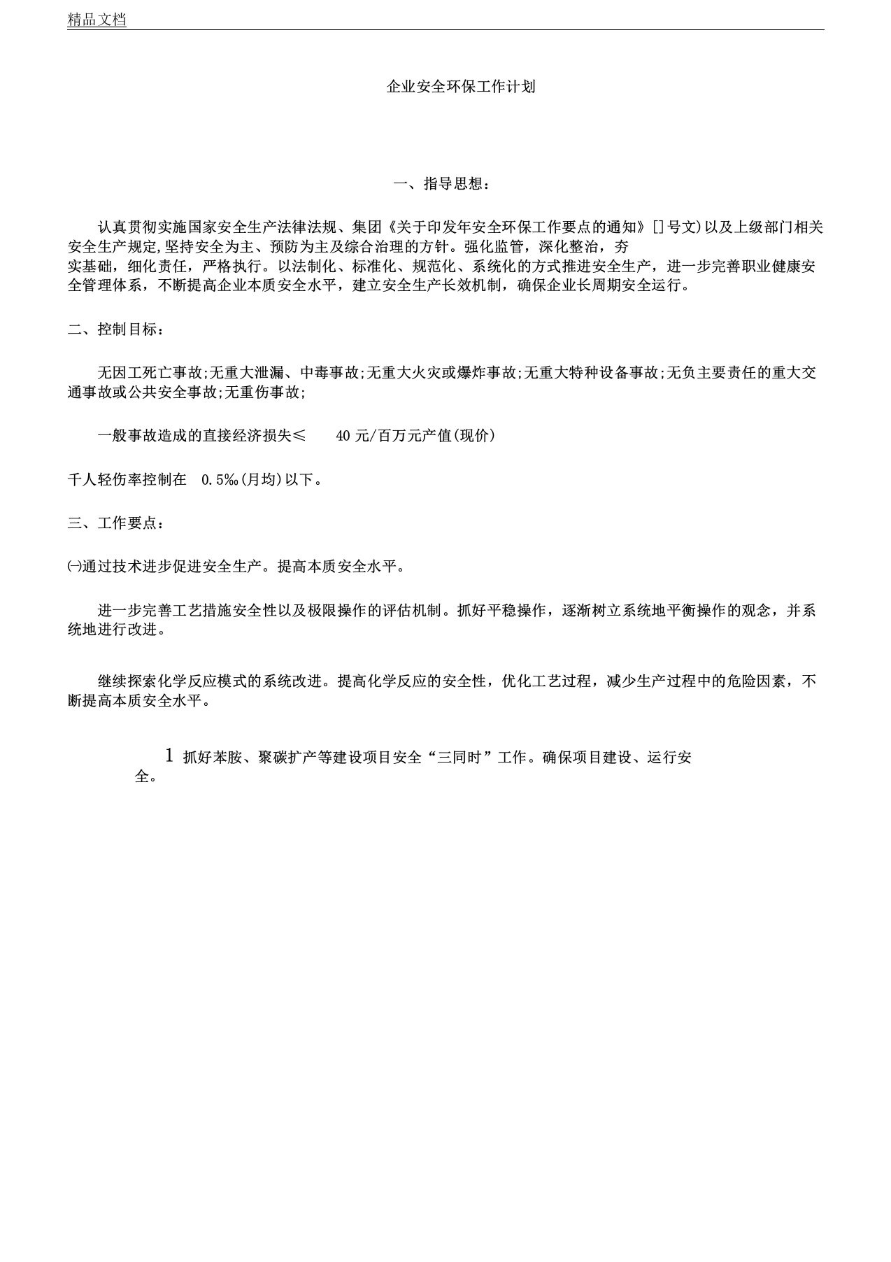 企业安全环保工作学习计划