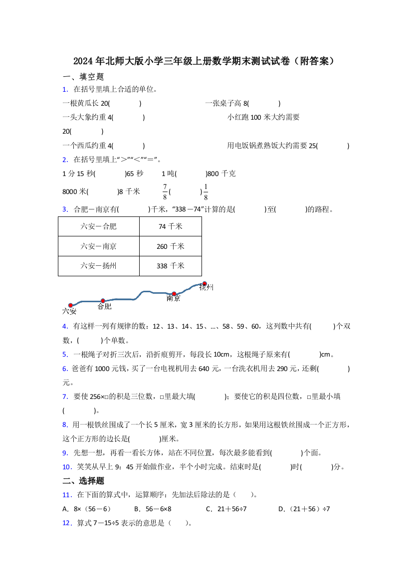 2024年北师大版小学三年级上册数学期末测试试卷(附答案)