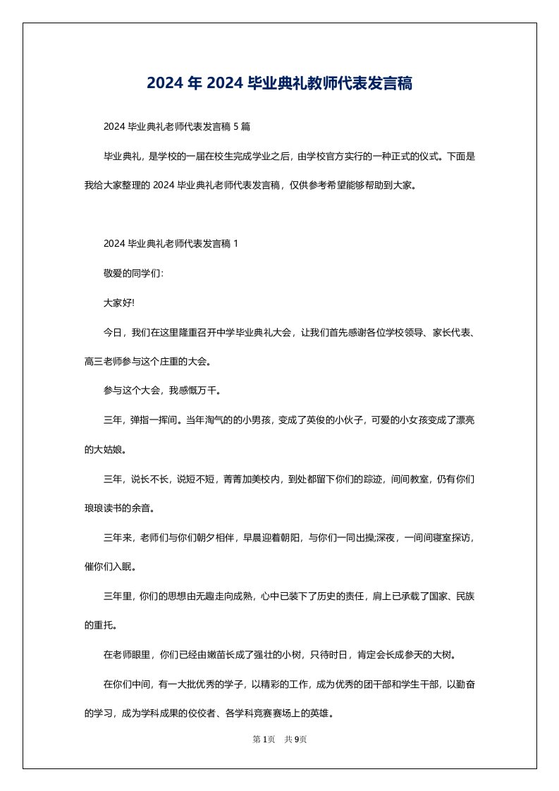 2024年2024毕业典礼教师代表发言稿